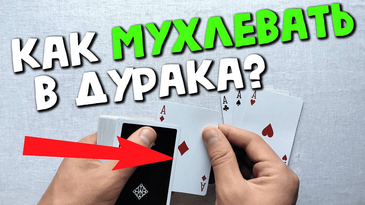 КАК РАЗДАТЬ СЕБЕ КОЗЫРИ В ДУРАКА | ЛУЧШИЙ СПОСОБ ШУЛЕРСТВО | КАРДИСТРИ ФЛОРИШ ОБУЧЕНИЕ | CARDISTRY
