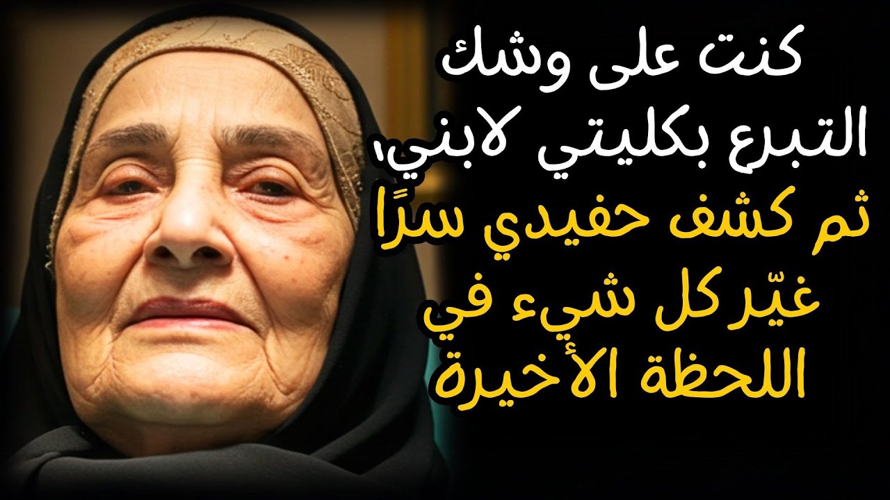 كنت على وشك التبرع بكليتي لابني، ثم كشف حفيدي سرًا غيّر كل شيء في اللحظة الأخيرة