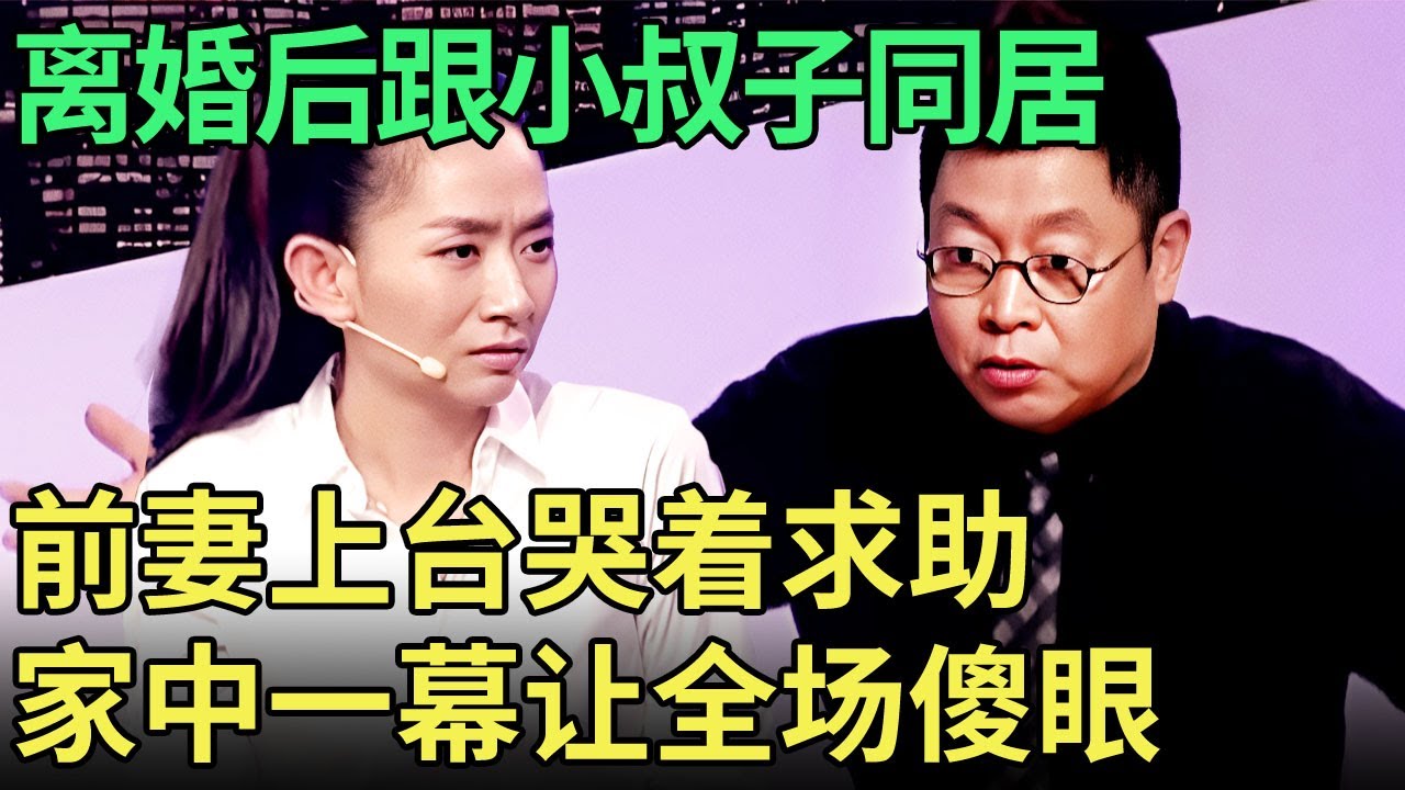 离婚后带着孩子跟小叔子同居, 前妻上台哭着求助, 家中一幕曝光, 主持人都看不下去了【王芳王为念调解】
