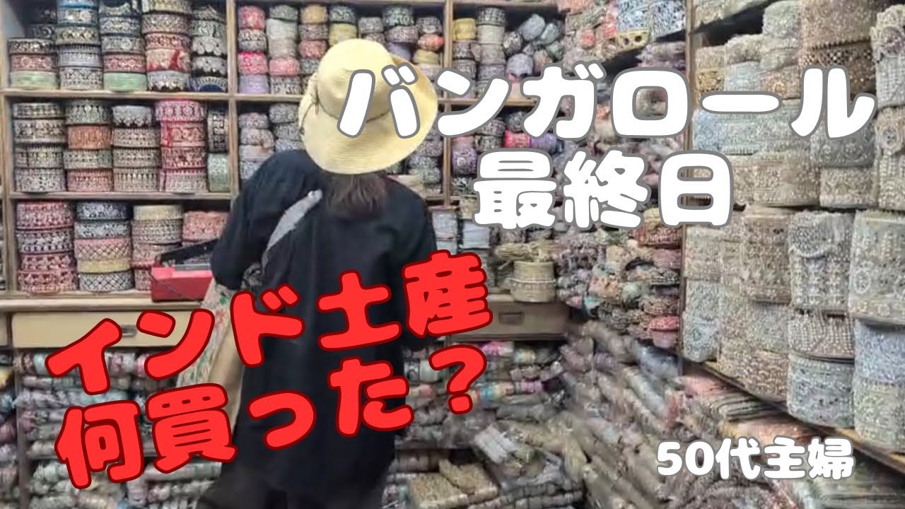【50代主婦の日常】インド旅行最終日/お土産紹介