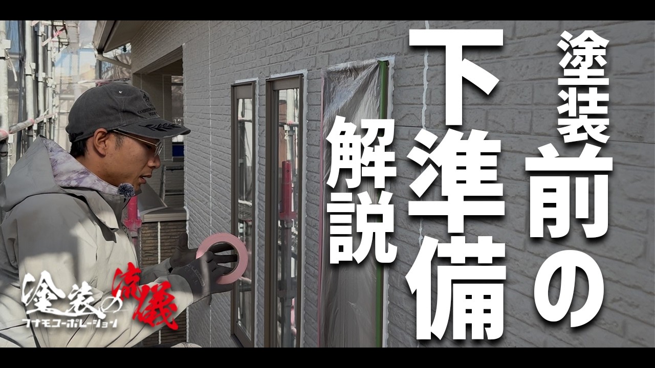 塗装前の下準備 /  養生作業