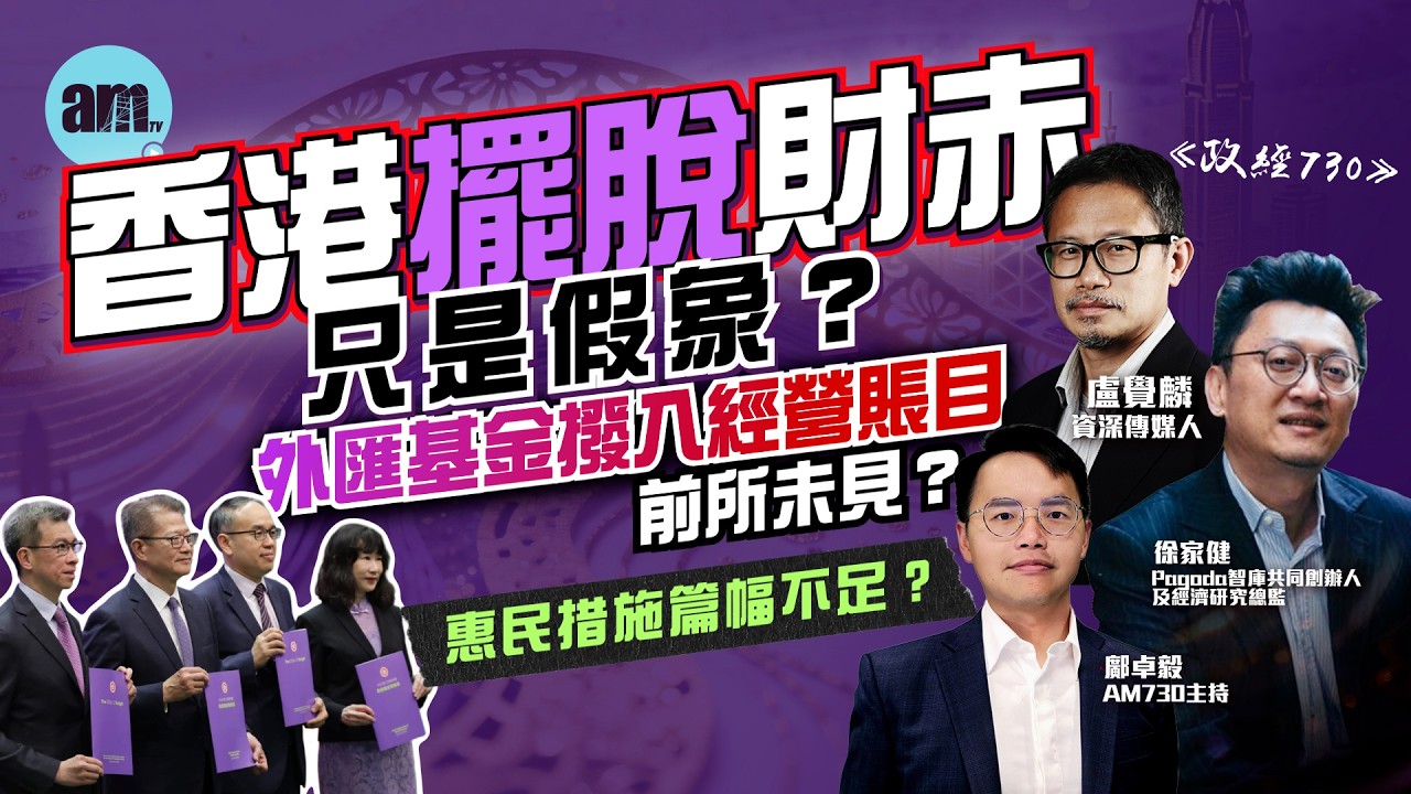 2026-27《財政預算案》政經730 Live｜滅赤成功？丨財爺派糖？丨印花稅｜北都發展丨財政開支｜The 2026 - 27 Budget #am730 直播 LIVE