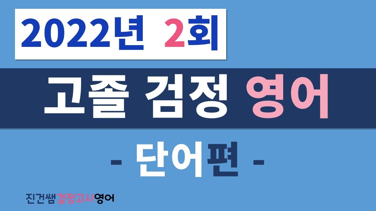 2022년 제2회 고졸 검정고시 영어(단어)