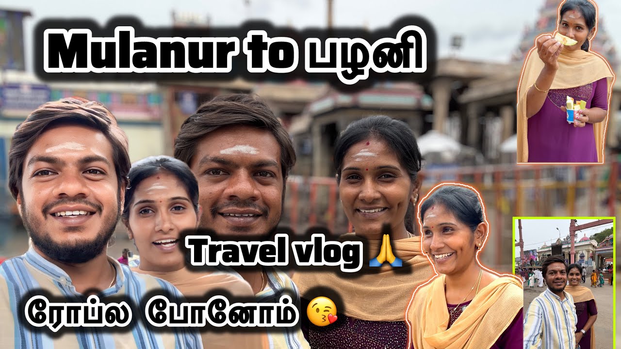 Mulanur to பழனி 🙏 Travel Vlog 🥰 ரோப்ல போனோம் 