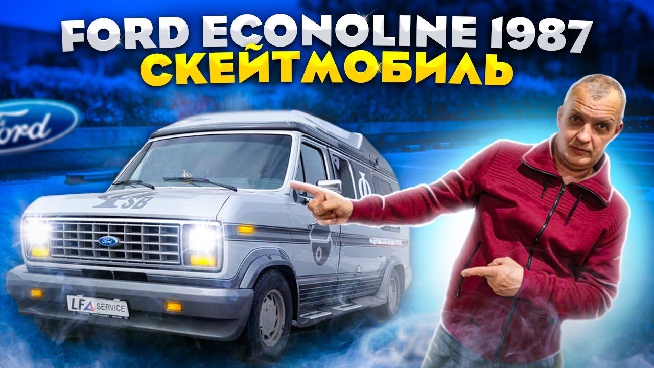 Обзор Ford Econoline: что такое Winnebago?