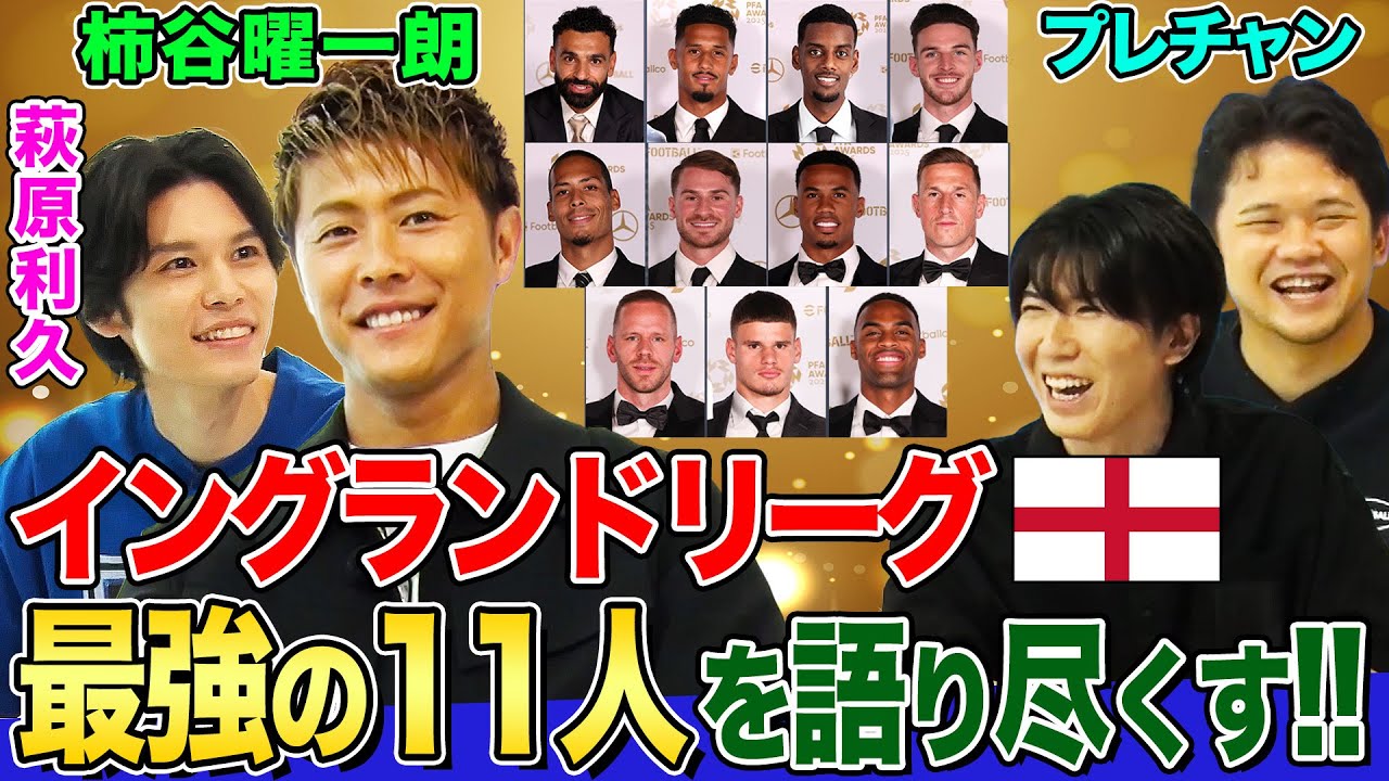 【選手公開】PFAのベストイレブンがeFootball™に実装！柿谷曜一朗&プレチャンと萩原利久がスゴさを語り尽くす！柿谷さんのアーセナルFC練習参加秘話も【イーフトやろうぜ！】