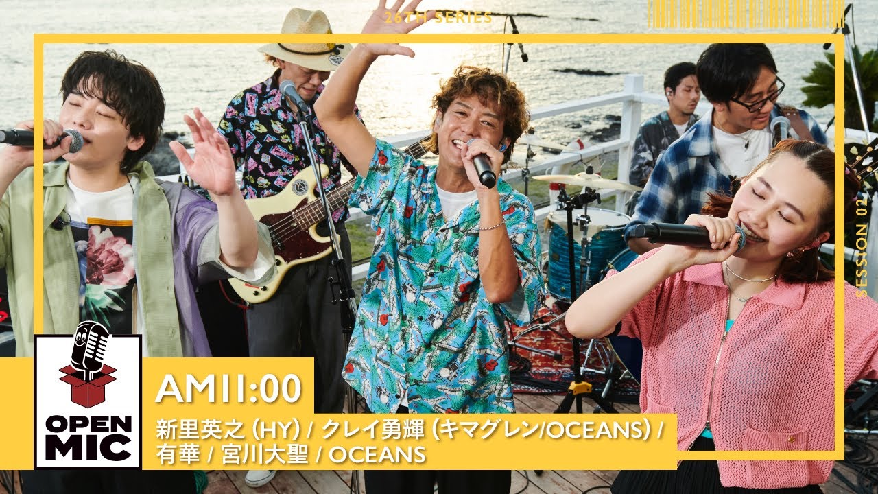 AM11:00 / 新里英之（HY）×クレイ勇輝（キマグレン / OCEANS） × 有華 × 宮川大聖 × OCEANS【世代が繋がる渚のセッション②/5】