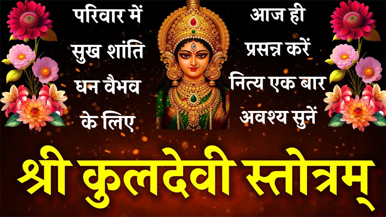 Kuldevi Stotram || कुलदेवी स्तोत्रम् || शक्तिशाली कुलदेवी मंत्र