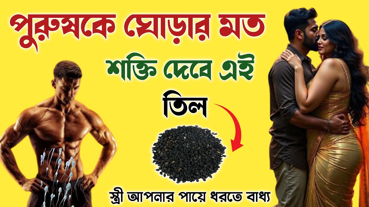 ঘোড়ার মত শক্তি প্রদানকারী তিলকে এইভাবে ব্যবহার করুন | sesame seeds benifit | তিল খাওয়ার উপকারিতা |