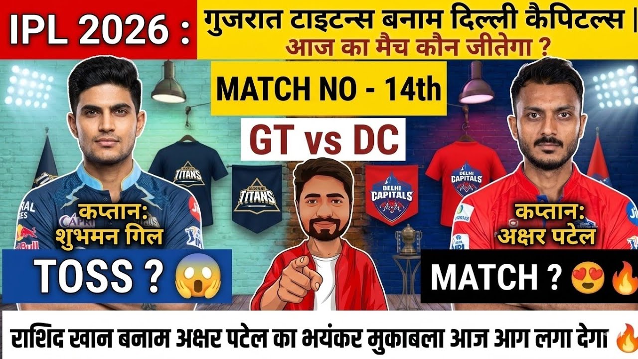 IPL 2026 Aaj Ka Match Kaun Jitega | DC vs GT Match no 14th Prediction | GT vs DC Match prediction 