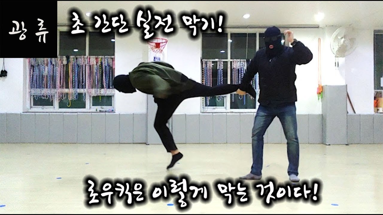 초 간단 로우킥방어법!! 로우킥!엉덩이로 막아봤니? 발목부러져도 책임안짐