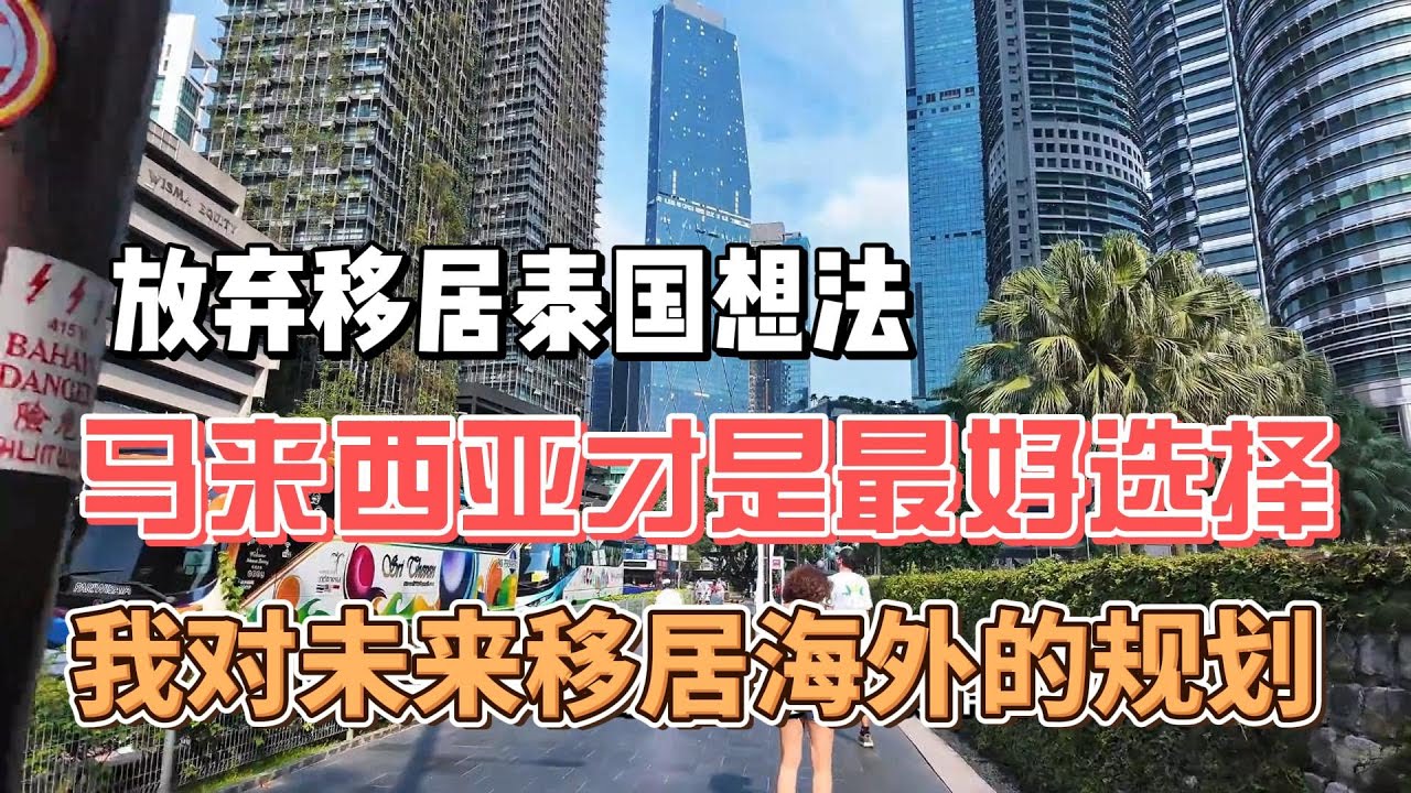 放弃移居泰国想法，马来西亚才是华人移居海外最好选择。我对未来移居海外的一些规划。