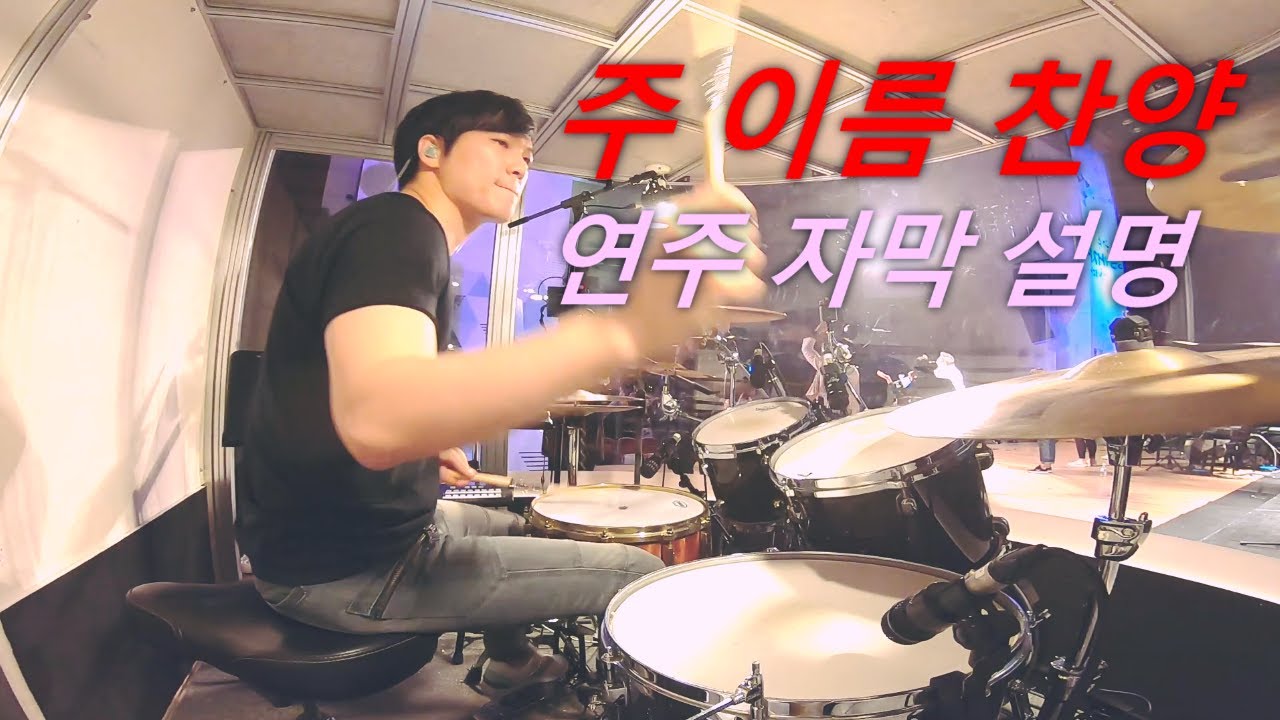 주 이름 찬양 - Blessed be your name (드럼퍼즐 한주헌 87) 자막설명