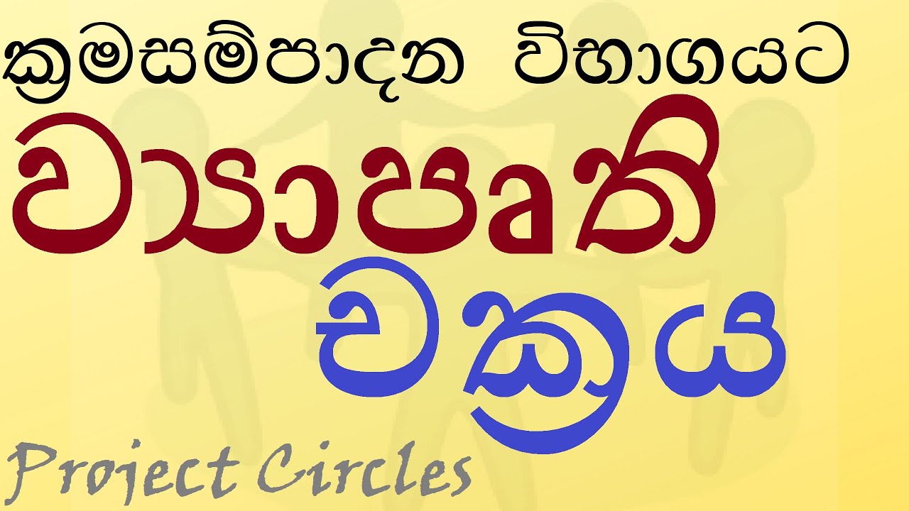 Project Circles ව්‍යාපෘති චක්‍රය