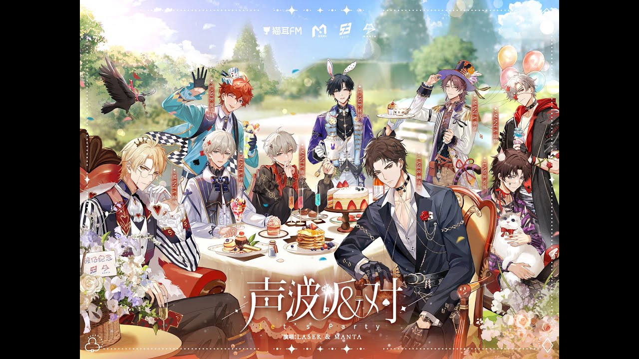 【LASER＆MANTA】猫耳娱乐虚拟偶像男团音综破亿纪念单曲：《声波派对》