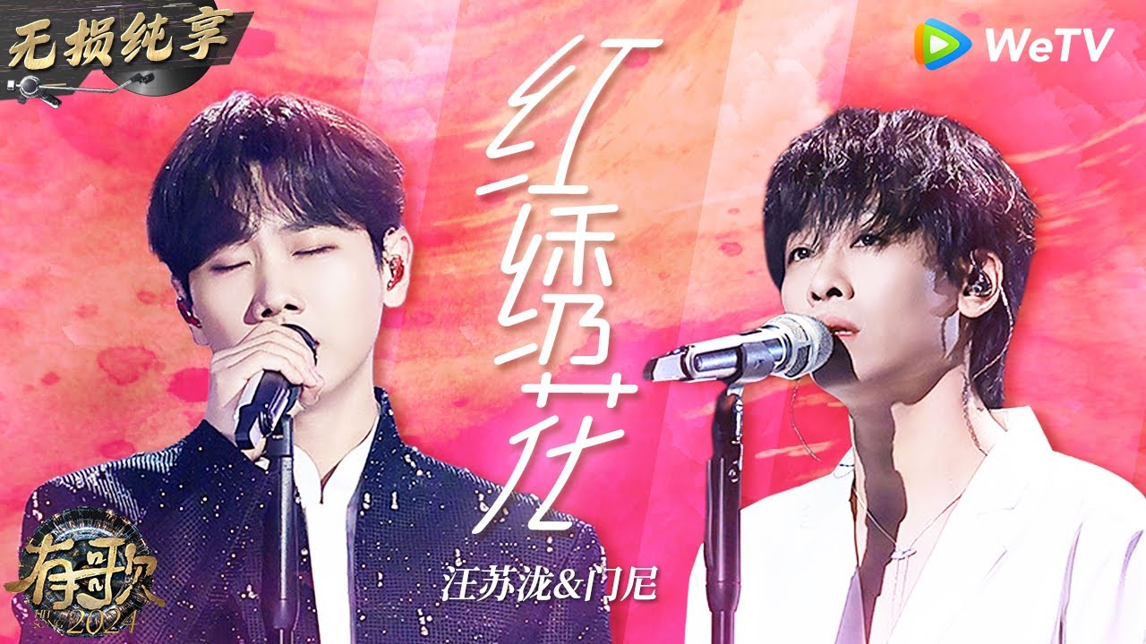【无损纯享】#汪苏泷 再现神级舞台 搭档#门尼 演唱《#红绣花 》高音一出来全场泪目  | #有歌2024 EP3 #hitsong2024 | WeTV综艺音乐