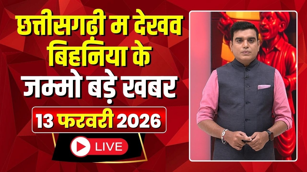 Chhattisgarhi News: बिहनिया ले जानव प्रदेस के हाल छत्तीसगढ़ी में |हमर बानी हमर गोठ |13 February 2026