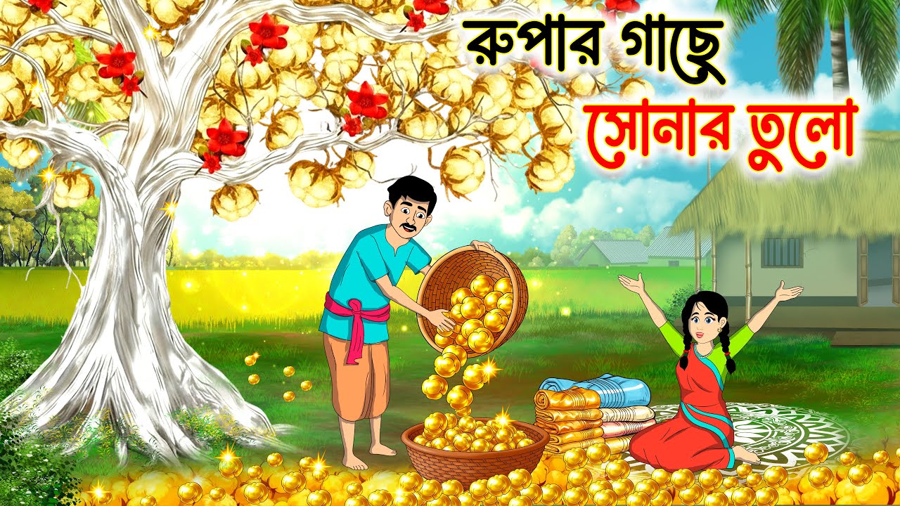 রুপার গাছে সোনার তুলো | Bengali Fairy Tales Cartoon | Rupkothar Golpo | Bangla Moral Story