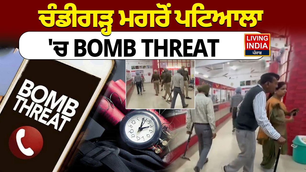 Chandigarh ਮਗਰੋਂ Patiala, 'ਚ BOMB THREAT | punjab Police | Police Checking | E-mail Bomb Threat