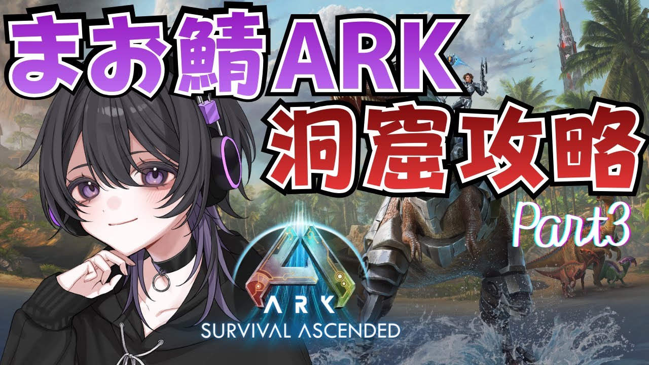 【 まお鯖Ark / ASA 】洞窟を攻略するぞ！【 新人Vtuber 】 Part3 #ark
