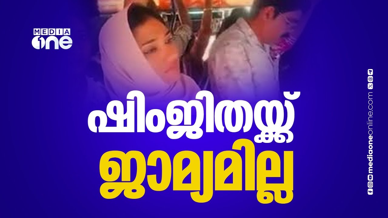 ദീപകിന്റെ മരണം: പ്രതി ഷിംജിതക്ക് ഇന്നും ജാമ്യമില്ല, ജാമ്യാപേക്ഷ പരിഗണിക്കുന്നത് മാറ്റി