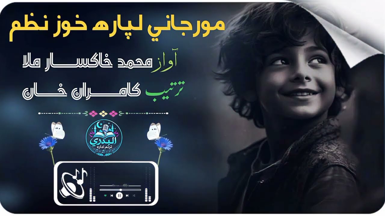 مورجانې ته ډالۍ – زړه راښکونکې پښتو نظم | خاکسار ملا | New Pashto Nazam 2026