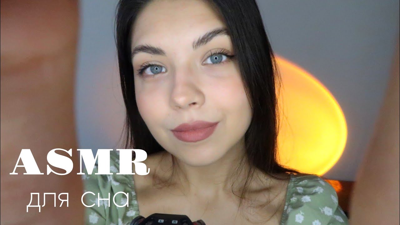 АСМР🥰 ASMR/ Уход за тобой/ кисточки, массаж лица, звуки рта, влажные и липкие звуки
