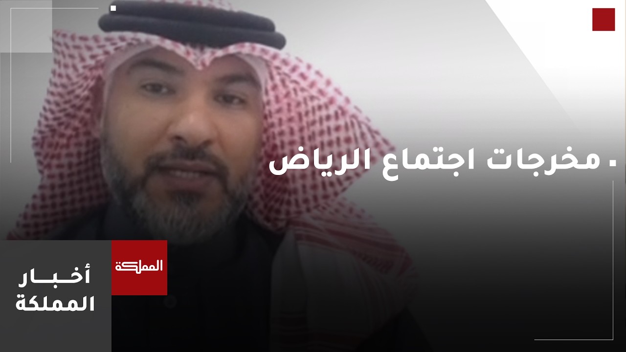 قراءة في مخرجات اجتماع الرياض وأبرز نتائجه وما ورد فيه | أستاذ العلوم السياسية حسام جابر