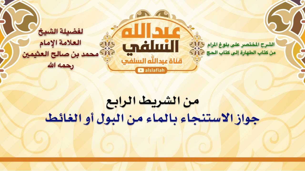 الشيخ ابن عثيمين : جواز الاستنجاء بالماء من البول أو الغائط