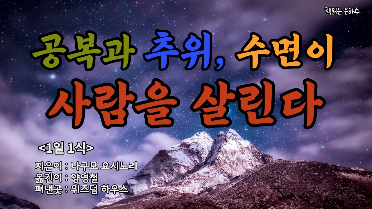 1일1식은 궁극의 건강법 / 3분만에 만보 걷기 효과 내는 법 / 뱃속의 꼬르륵 소리는 인간을 살리는 소리