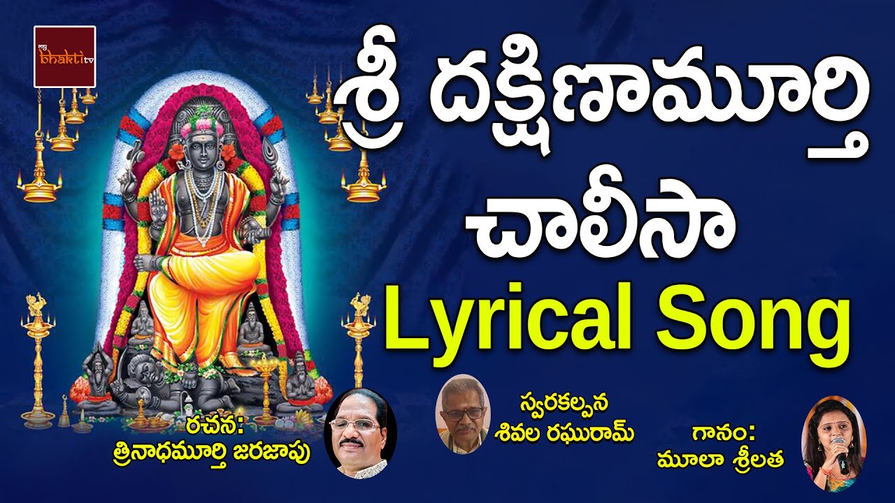 Sri Dakshinamurthy Chalisa || Devotional Songs || Dakshina Murthy Songs || My Bhakti tv
