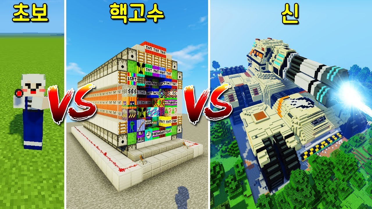 초보 대포 VS 핵고수의 슈퍼 TNT 대포 VS 신의 초고퀄 초거대 탱크 대포! 한번 발사하니..ㄷㄷ [마인크래프트]