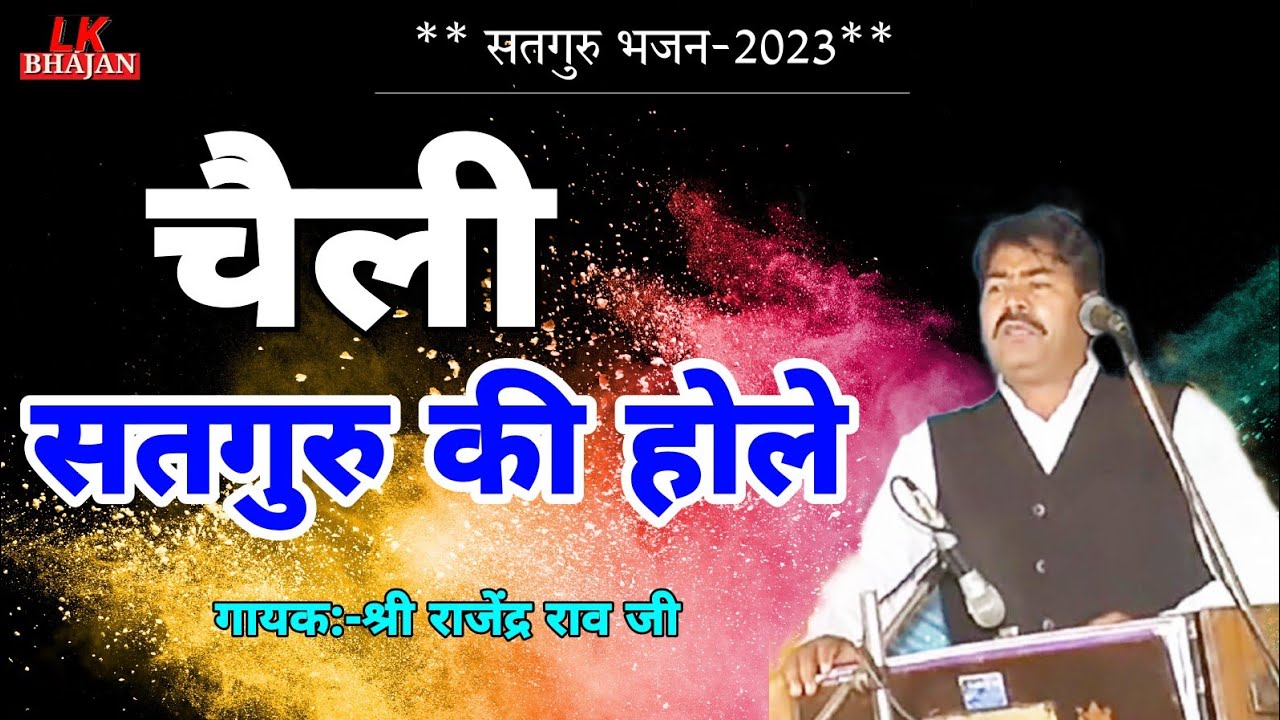 सतगुरु भजन | चैली सतगुरु की होले | Rajendra Rao Bhajan | Cheli Satguru ki Hole | Rajasthani bhajan