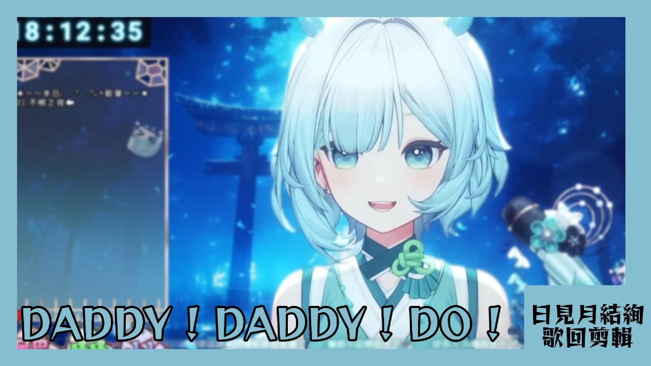 【日見月結絢 歌回剪輯】DADDY ! DADDY ! DO ! | 20260309