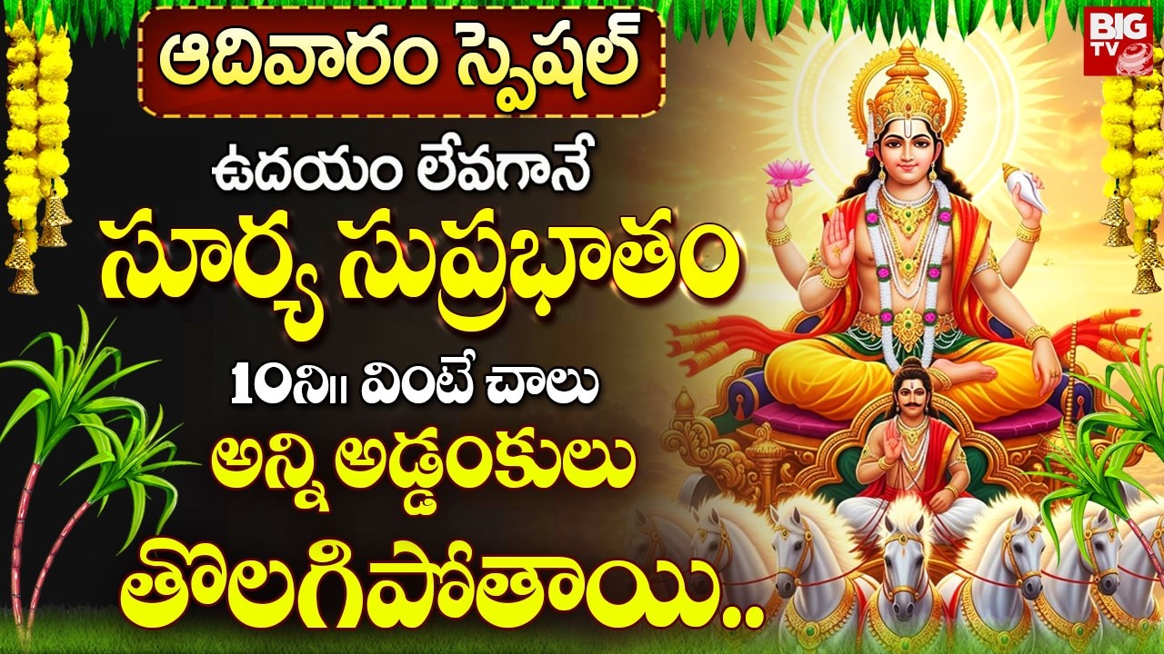 సూర్య సుప్రభాతం ఉదయాన్నే వింటే అదృష్టం మీ ఇంటికే వస్తుంది! | Surya Narayana Suprabhatam In Telugu