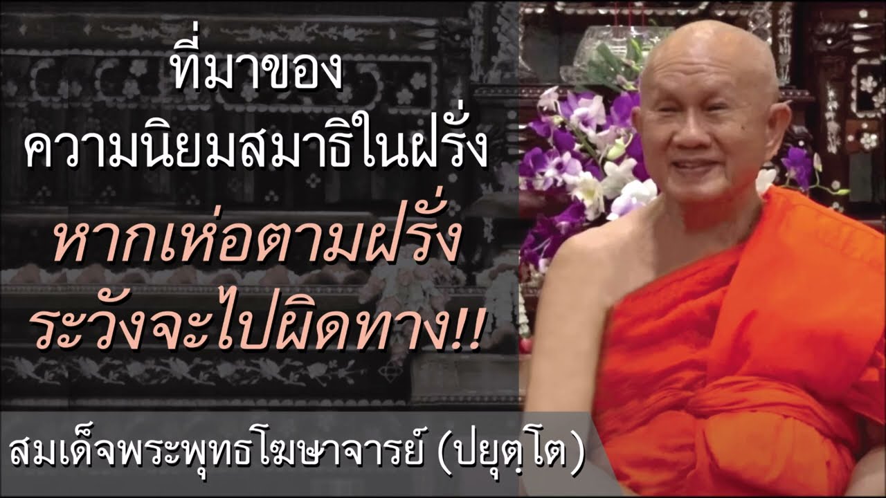 อะไรทำให้ชาวฝรั่งหันมาสนใจสมาธิ? (เห่อตามฝรั่ง ระวังจะไปผิดทาง!) | สมเด็จพระพุทธโฆษาจารย์ (ปยุตฺโต)
