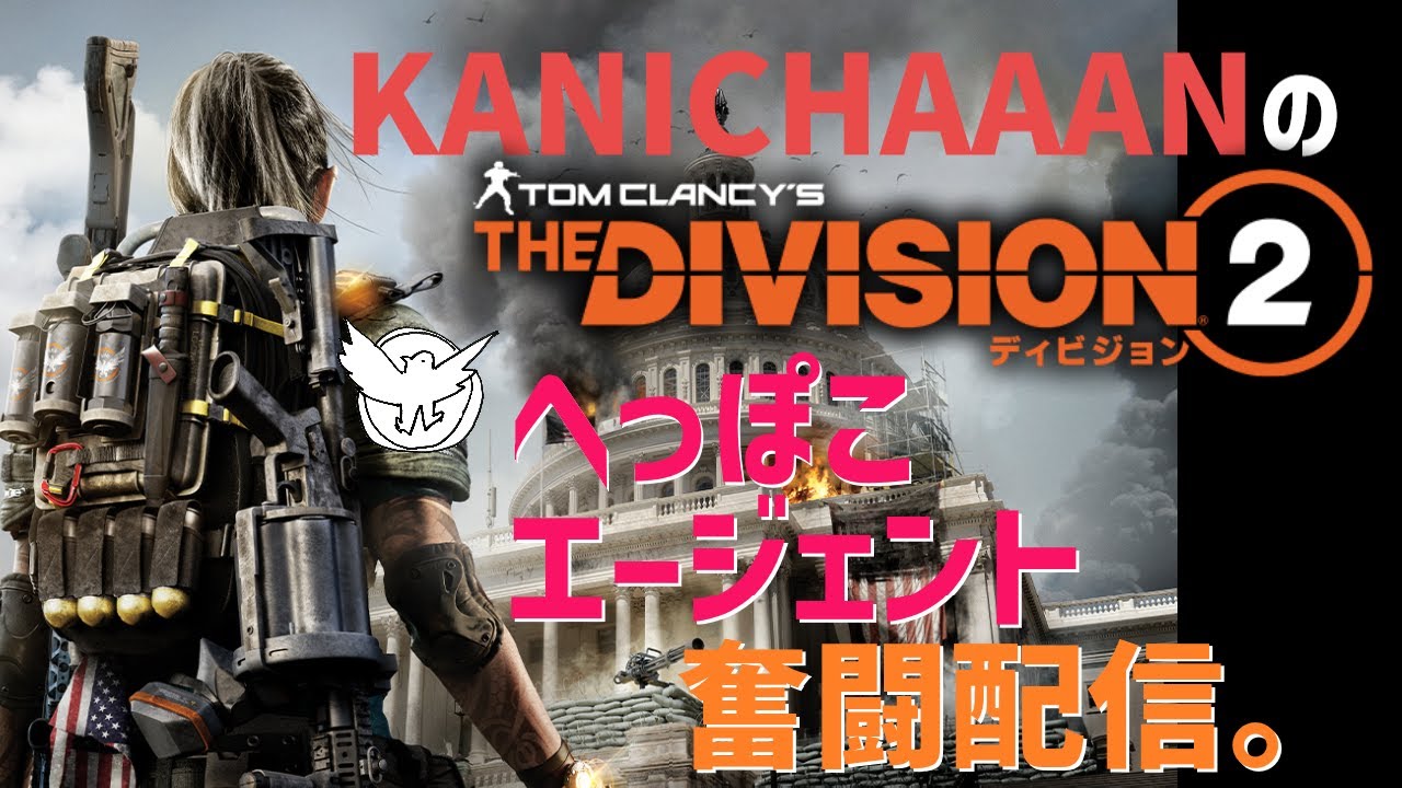 [DIVISION2/ディビジョン2]反乱マンハント！2週目🕶️とチャレンジもできたら😏[へっぽこのんびり配信]