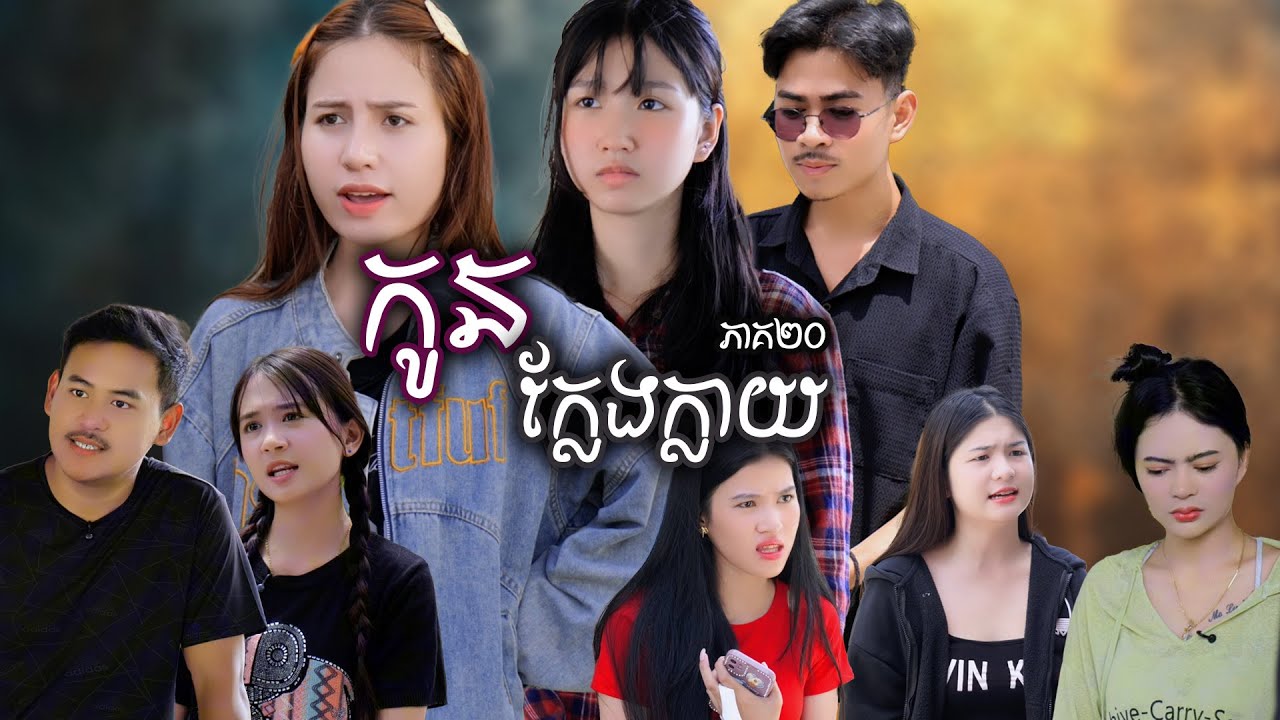 រឿង កូនក្លែងក្លាយ​ (ភាគទី២០) | Short film | វីរបុរស-Team Sponsor by #ឃុស៊ីនារី