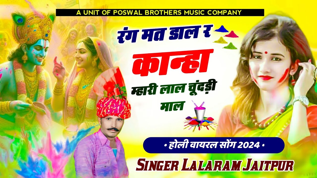 Holi viral song / रंग मत डाल र कान्हा म्हारी लाल चूंदड़ी माल / holi trending song / lalaram jaitpur