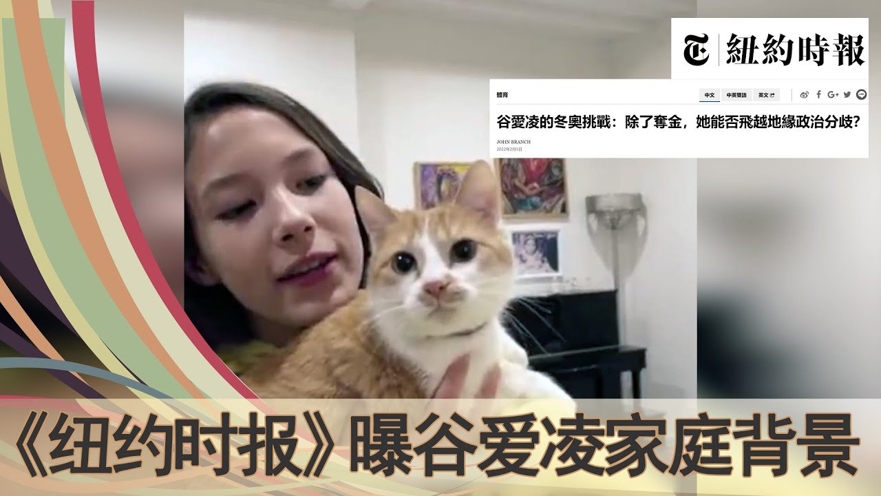 谷爱凌：从未露面的父亲是谁？母亲的家庭背景？《纽约时报》文章爆谷爱凌背景，调查其上学训练细节，字里行间酸溜溜，看美国媒体如何评价谷爱凌