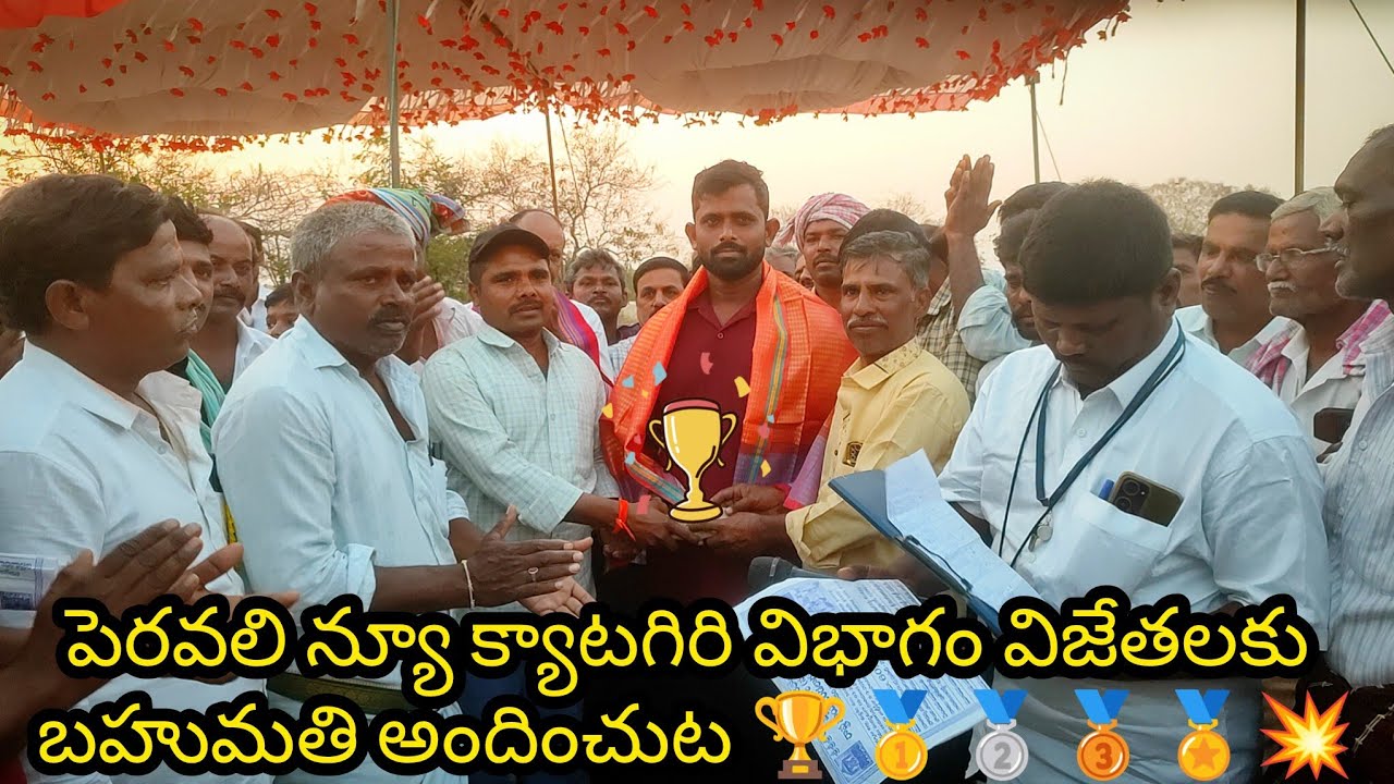 పెరవలి న్యూ క్యాటగిరి ఇది భాగం విజేతలుగా నిలిచిన వారికి బహుమతి అందించుట