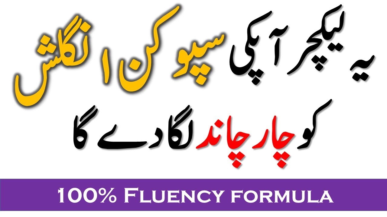 English fluency development formula | 100% working | Urdu/Hindi