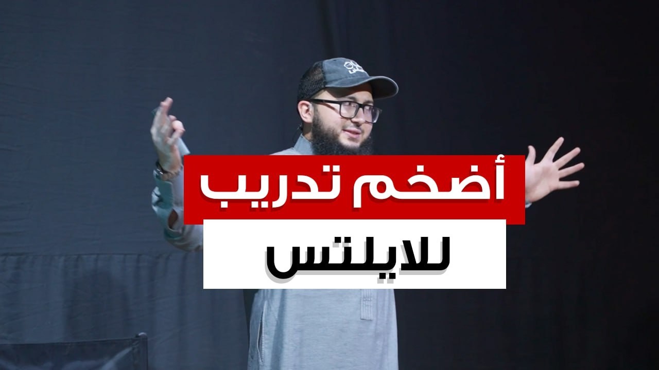 10 سنوات من تكنيكات الايلتس في 83 دقيقة