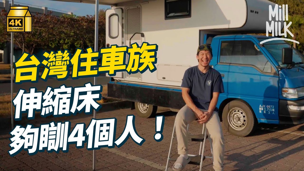 #MM｜台灣住車族用露營車當屋長住 100萬台幣買車連改裝 有齊上下舖瞓到4個人、細雪櫃、馬桶連淋浴設施！放棄租屋決定住車享受自由｜#2300萬種生活 #4K