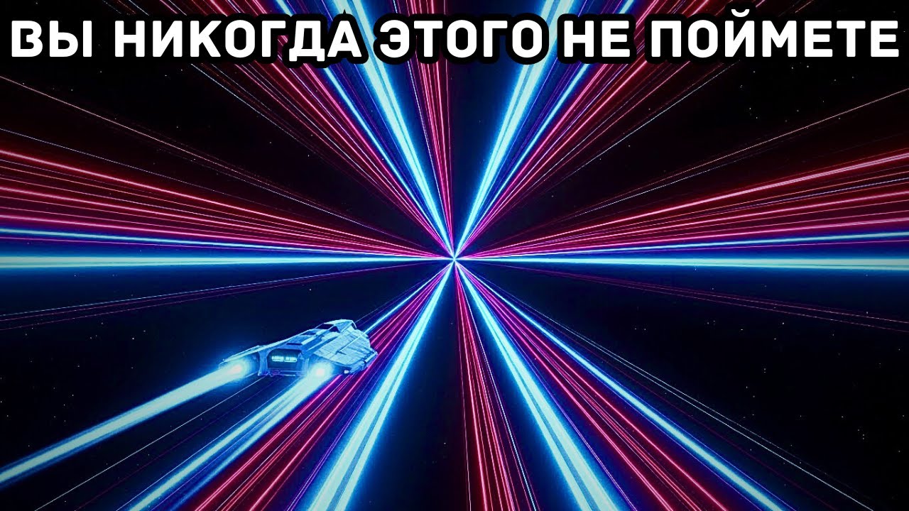 Ужасающая причина, почему скорость света ничтожна по сравнению с реальностью
