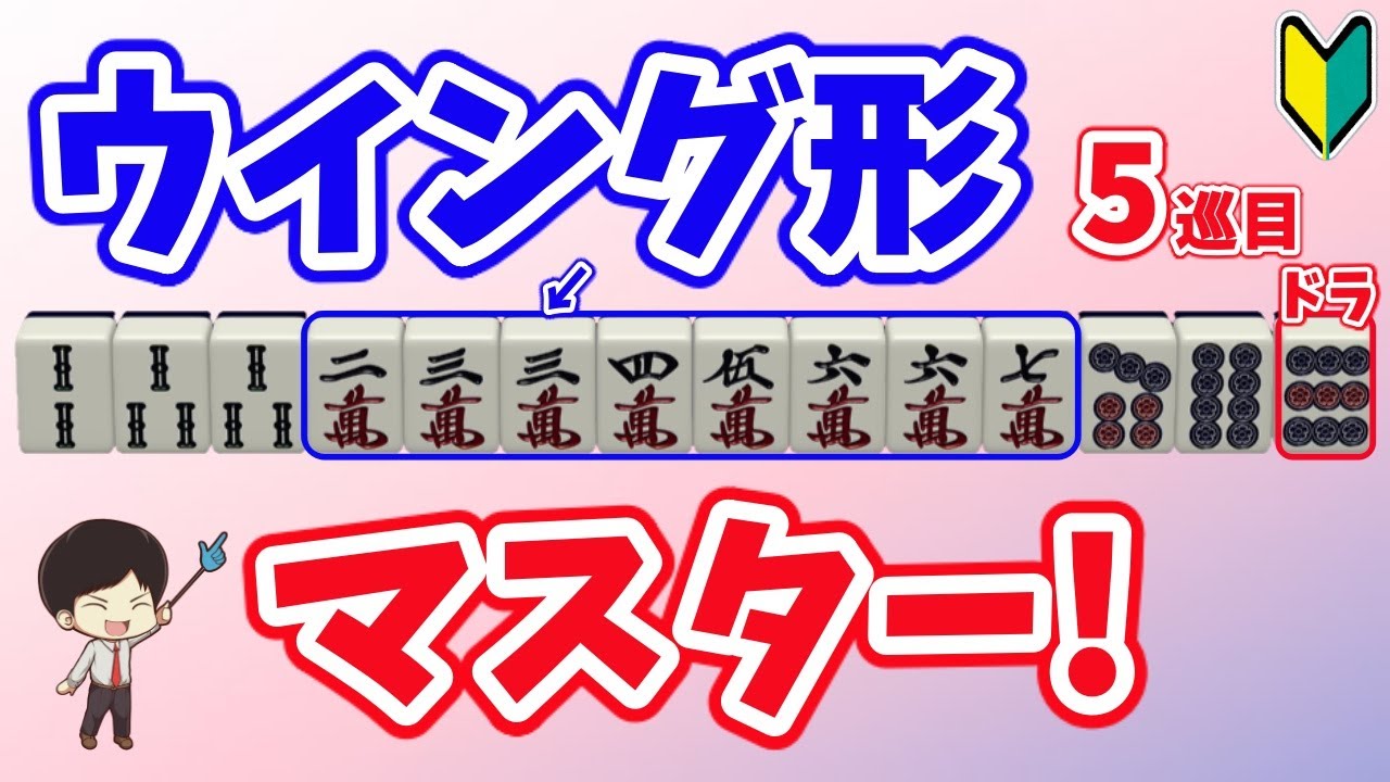 切るのは二萬？三萬？３索？２索？それとも…？ ウイング形をバッチリ解説！～初心者から上級者まで！リーチを目指せ！　“配牌からの”牌効率講座！ 第23回～