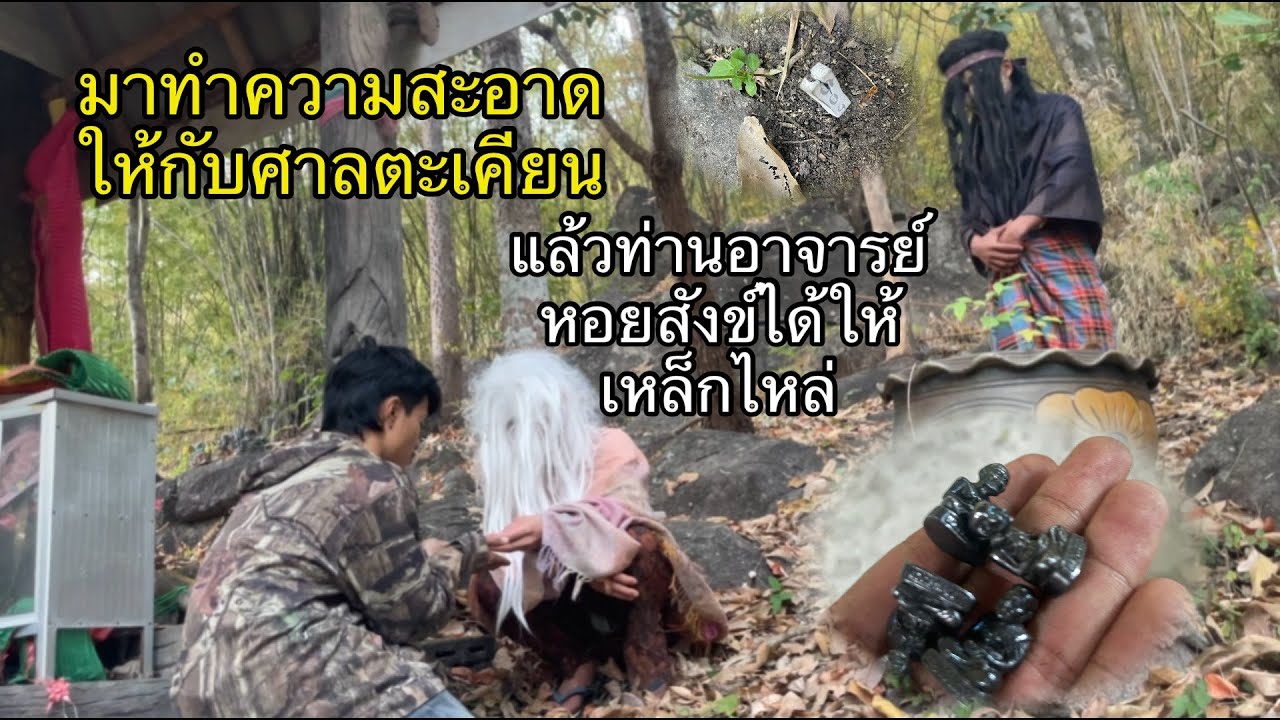 มาทำความสะอาดให้กับศาลตะเคียนแล้วท่านอาจารย์ หอยสังข์ได้ให้เหล็กไหล