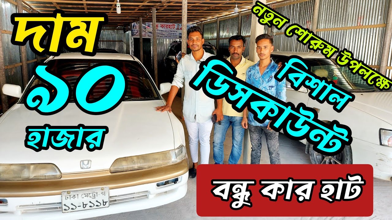 সস্তায় গাড়ি কিনুন | বন্ধু কার হাট | used car price in BD | second hand car price bd | car hat