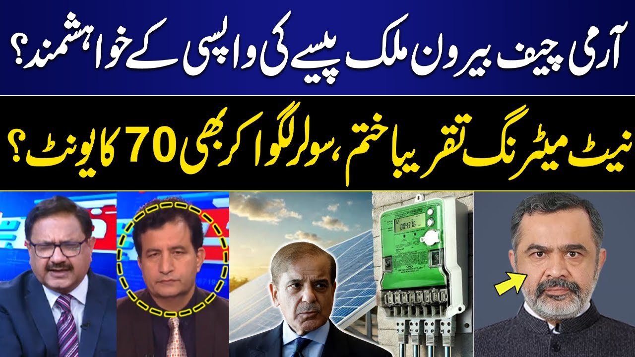 Army Chief's Big Statement | Net metering over | Per units 70 Rupees? | Shocking Revelation | GNN