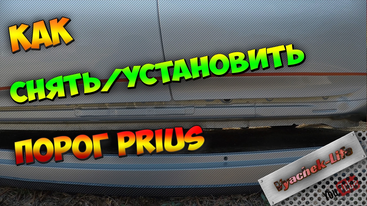Как установить или снять порог на приусе prius 30